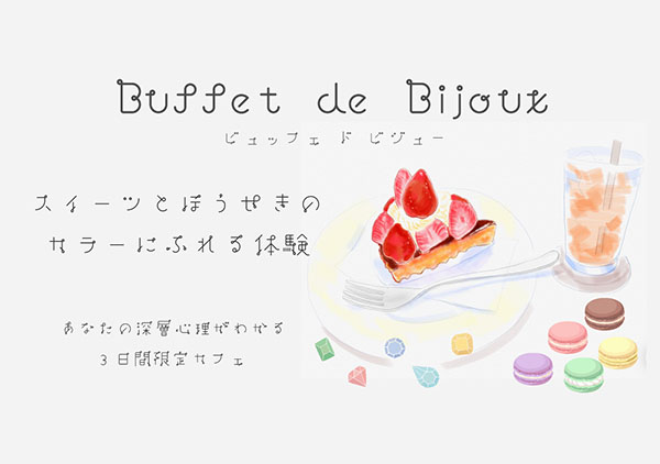 Buffet de Bijoux あなたの深層心理がわかる期間限定カフェオープン