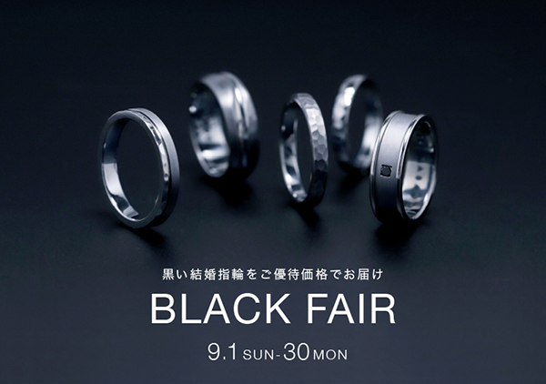 【SORA】BLACK FAIR～黒い結婚指輪をご優待価格でお届け～