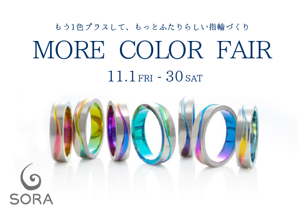 【SORA 】MORE COLOR フェア ～色をプラスして、もっと二人らしく～