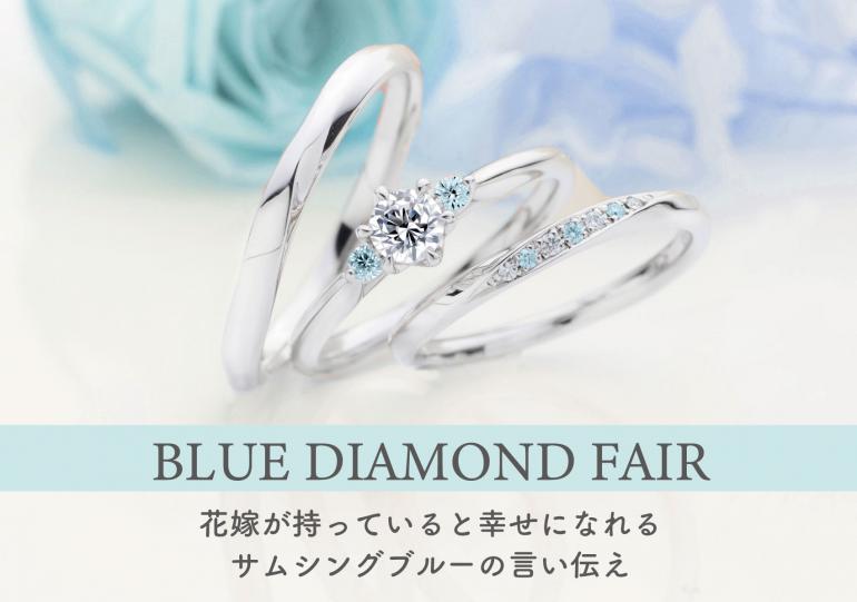 BLUE DIAMOND FAIR 開催！