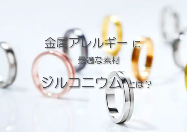 金属アレルギーの方必見！アレルギーフリー素材「ジルコニウム」