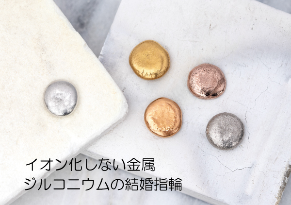 金属アレルギーのイオン化について