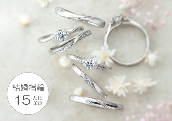 結婚指輪ペアで15万円企画