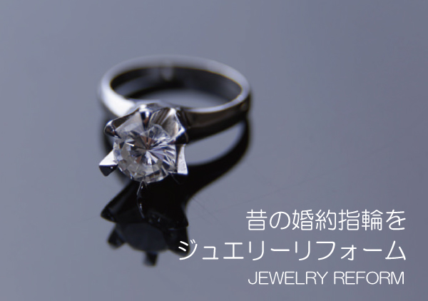 着けなくなった婚約指輪 デザインリフォームしませんか？