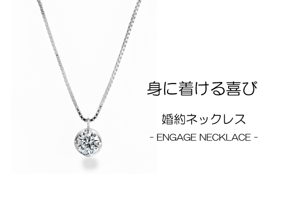 婚約ネックレスをプレゼントしませんか？