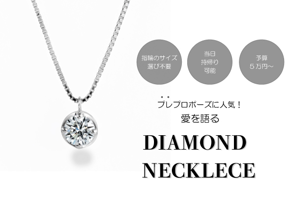 プレプロポーズにダイヤモンドネックレスを