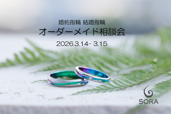 2日間限定 SORAオーダーメイド相談会