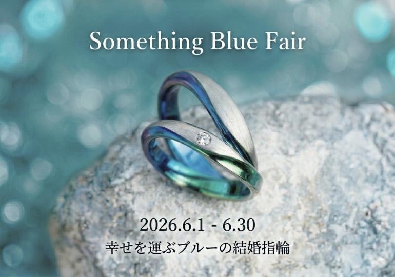 幸せを運ぶブルーの結婚指輪最大11,000円ご優待！