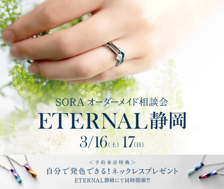 SORA オーダーメイド相談会 | 静岡市 婚約指輪・結婚指輪専門店 ETERNAL静岡＜エターナル＞