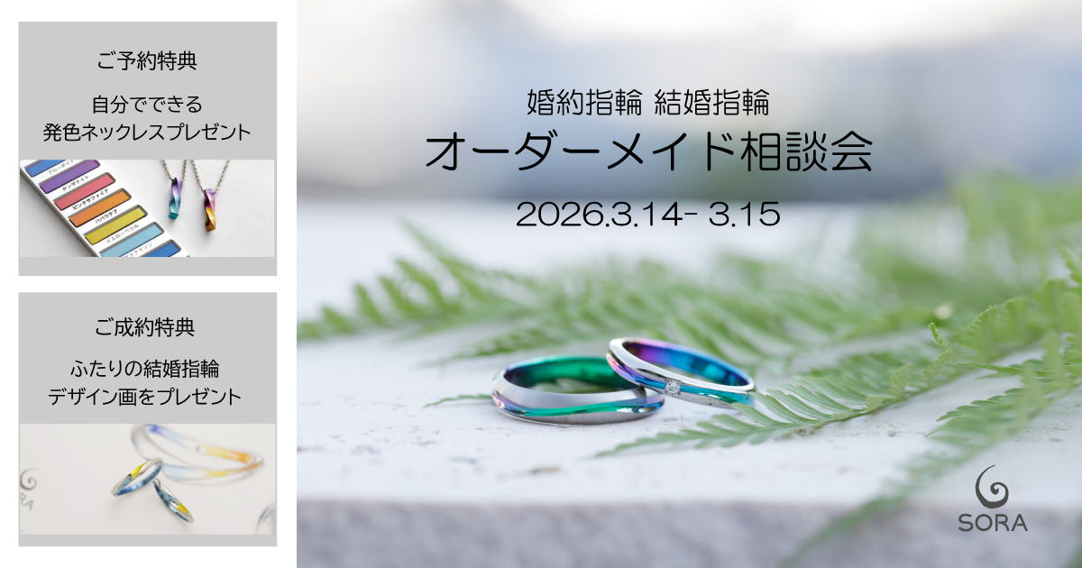 SORAオーダーメイド相談会2026 | 静岡市 婚約指輪・結婚指輪のセレクト