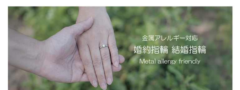 金属アレルギー